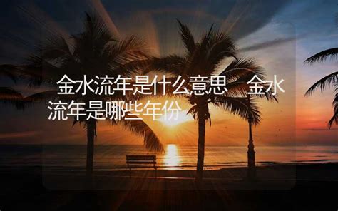 金水流意思|金生水怎么理解 金生水是谁旺谁